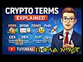 አስፈላጊ የክሪፕቶ ቃላት በቀላሉ | HODL, DYOR, FOMO, DEX, DeFi, ATH እና ሌሎችEssential Crypto Terms Explained