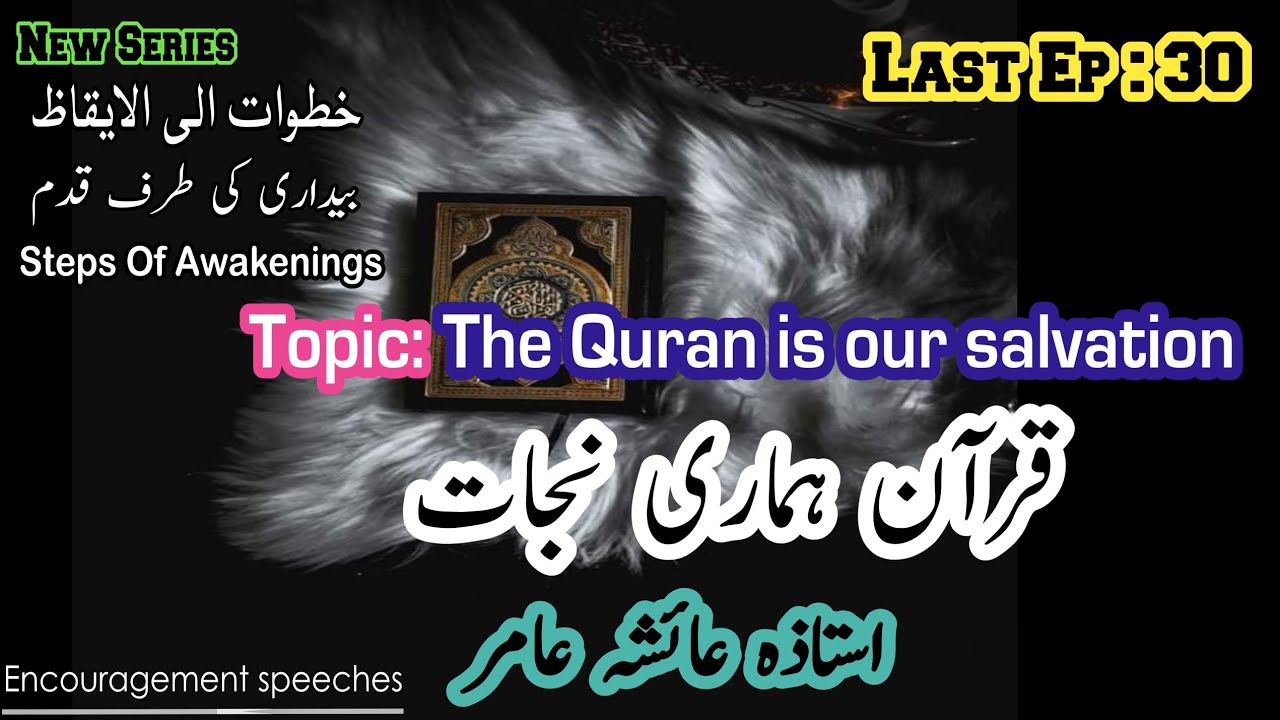 Steps Of Awakenings Ep 30 | قرآن ہماری نجات | Khutuwat Elal Eqaz | Aiasha Amir