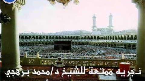 فجريه ممتعة للشيخ د/محمد برهجي   من سورة سبأ  8\3\1435
