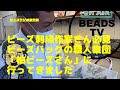 放映前の予習に！！9/7NHK あさイチに生出演される「柏ビーズ」さん【トーホーエンタメ企画】BEADS TV ビーズ刺繍のプロフェッショナル！！柏ビーズさんにに行ってきました。