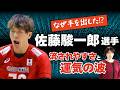 【算命学】バレー佐藤駿一郎選手を鑑定!大麻逮捕の背景にある「命式」と「運気の波」【瑠李先生】