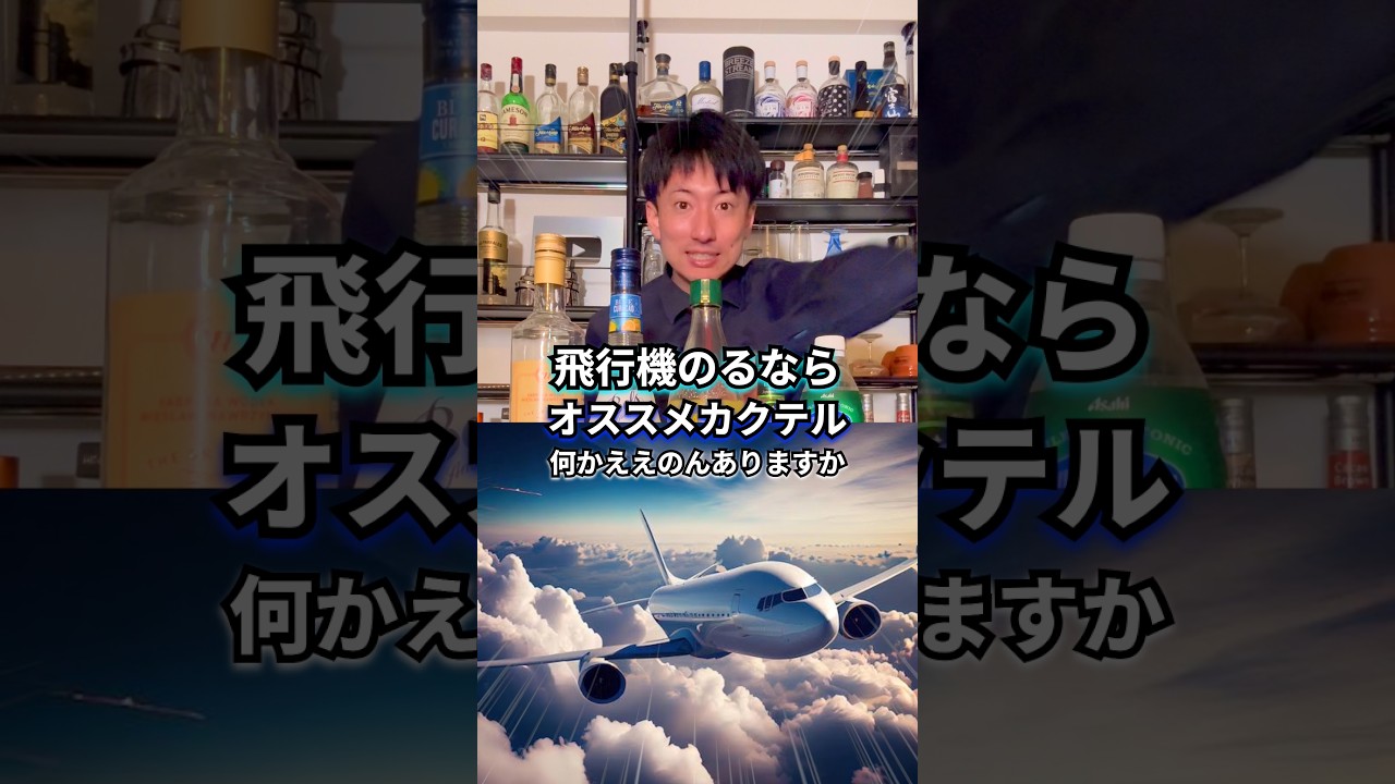 【飛行機カクテル】エアポート・ドリーム【30秒でカクテル紹介】
