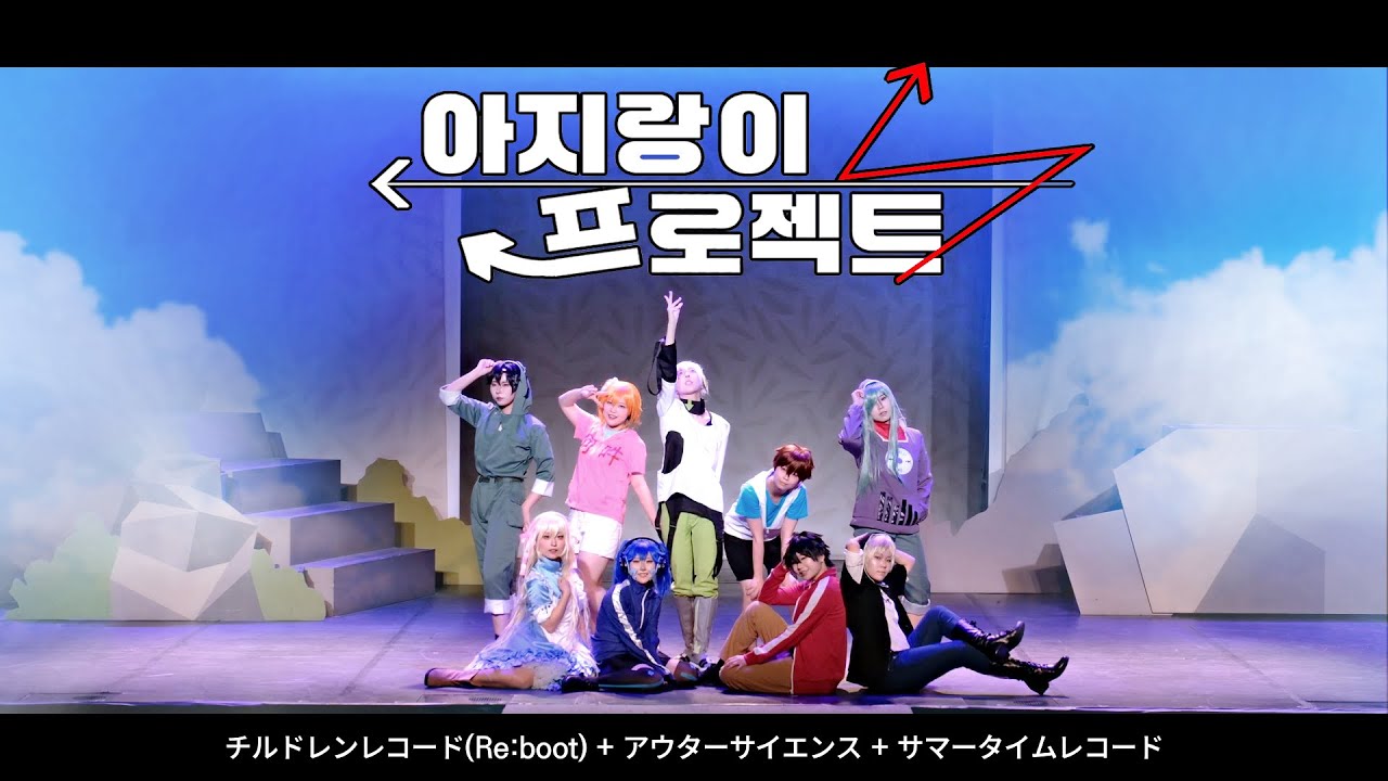 [81회 코코페] 아지랑이 프로젝트 - チルドレンレコード(Re:boot) + アウターサイエンス + サマータイムレコード