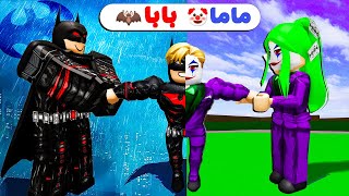 فيلم روبلوكس : ماما الجوكر 🤡 وبابا باتمان 🦇 ماذا اكون انا ؟ ( اتحداك تقول مين الفائز 🥶 )