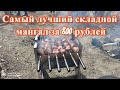 Обзор на мангал |  Открытие шашлычного сезона | МАЙ | ТРУД | ШАШЛЫК