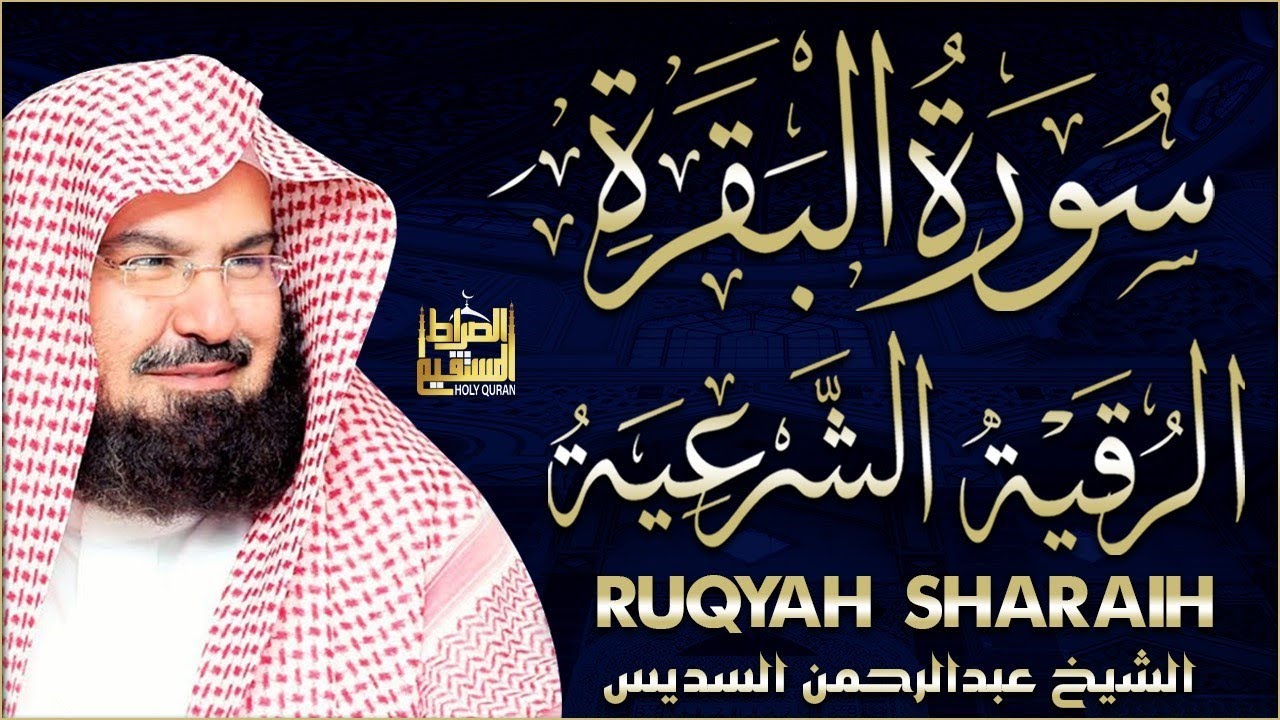 سورة البقرة كاملة عبد الرحمن السديس لطرد الشياطين من منزلك وجلب البركه Sourah Baqara Al Sudais