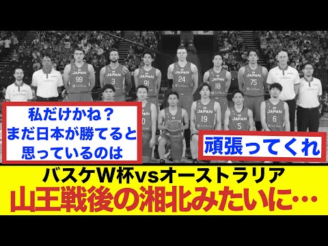 【バスケW杯】日本代表は山王戦後の湘北みたいに…【バスケ2ch】【暁ジャパン】【NBA】【反応集】