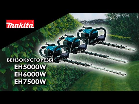 Makita EH5000W, EH6000W, EH7500W Бензиновые кусторезы от Макита| Обзор, комплектация, характеристики