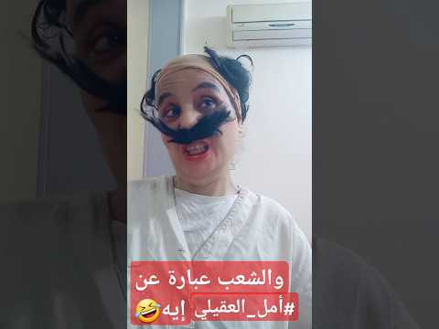 والشعب عبارة عن إيه جاوب كوميديا الأرموطي