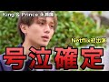 【キンプリ】永瀬廉くん初Netflixドラマ登場！号泣必死！余命一年の僕が、余命半年の君と出会った話。【King & Prince】