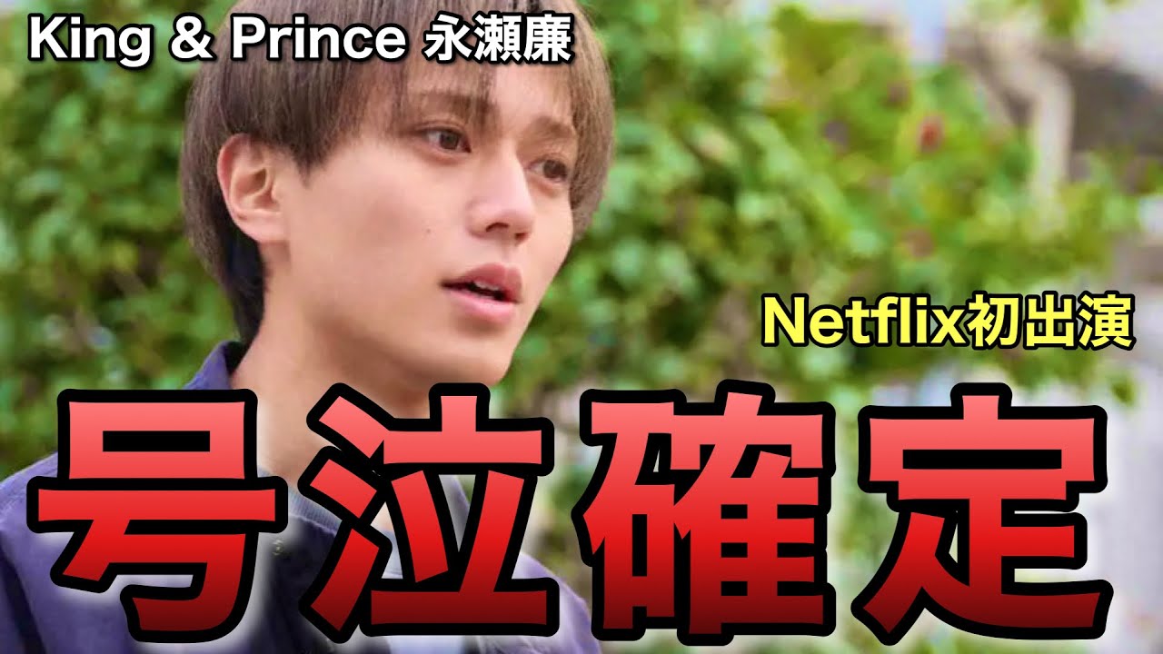 【キンプリ】永瀬廉くん初Netflixドラマ登場！号泣必死！余命一年の僕が、余命半年の君と出会った話。【King & Prince】