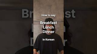 How to say “Breakfast, Lunch, and Dinner” in Korean. koreanpronunciation koreanlanguage korean