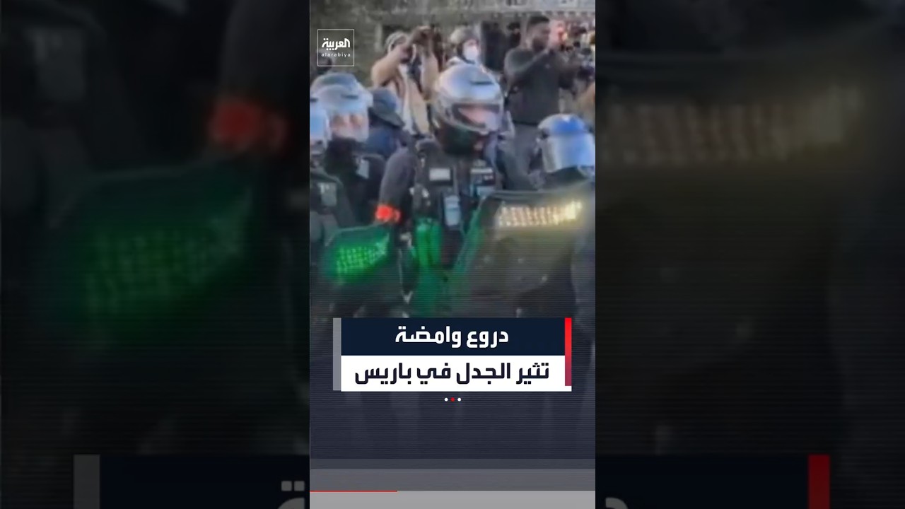 دروع مزودة بأضواء وامضة خلال احتجاجات طلابية في باريس