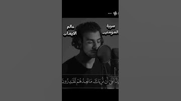 (ما تيسر من سورة المؤمنين) 💖