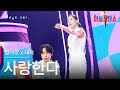 클린버전 별사랑 ビョルサラン X재하 ジェハ 사랑한다 愛してる 한일톱텐쇼 250722 클린버전 별사랑 ビョルサラン X재하 ジェハ 사랑한다 愛してる 한일톱텐쇼 250722