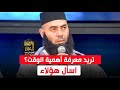 تريد معرفة أهمية الوقت اسأل هؤلاء ذ ياسين العمري