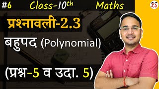 #6, प्रश्नावली-2.3 (प्रश्न-5 व उदाहरण - 5) | बहुपद (Polynomial) | 10th Maths