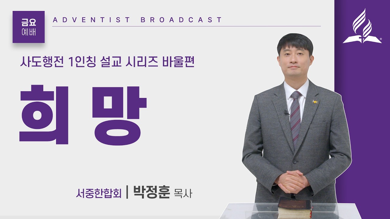 [금요예배 전체] 희망 - 박정훈 목사