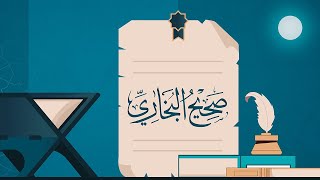 صحيح البخاري | أعظم الكتب بعد القرآن الكريم