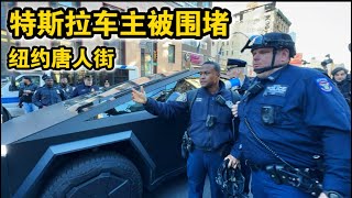 特斯拉车主被围堵🔥抗议移民局ICE抓捕学生🔥警察抓捕抗议者🔥纽约反特朗普马斯克🔥