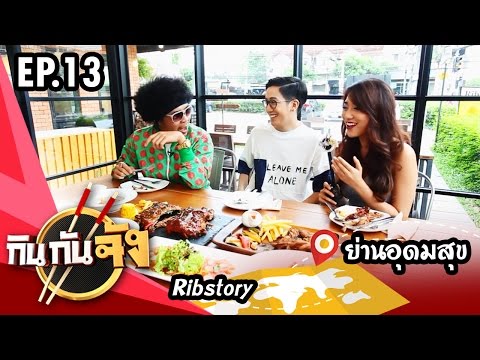 กินกันจัง Kinkanjung | ร้านอาหาร Ribstory ย่านอุดมสุข EP.13 (รินดี้ รินลดา)