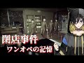 【奏手イヅル/Kanade Izuru】ワンオペの記憶【閉店事件切り抜き】(2022/03/27)