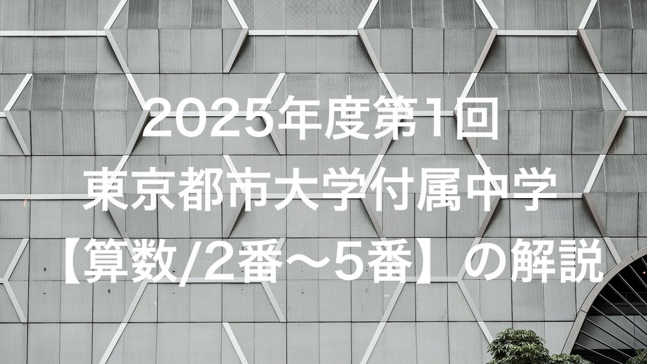 2025年度第1回東京都市大学付属中学【算数/2番〜5番】の解説 - YouTube