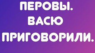 Перовы// Васю приговорили// Обзор видео//