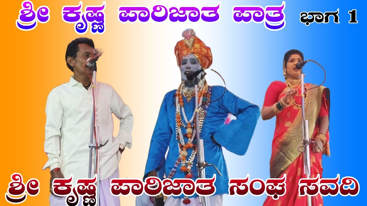 ಶ್ರೀ ಕೃಷ್ಣ ಪಾರಿಜಾತ ಸಂಘ ಸವದಿ ♥️ಲಕ್ಷ್ಮಣ ಗೋಲಬಾಂವಿ & ಬೆನ್ನಪ್ಪ ತುಳಸಿಗೇರಿ Shri Krishna parjath nataka