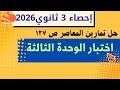 اختبار الوحدة الثالثة المعاصر إحصاء تالتة ثانوي 2026