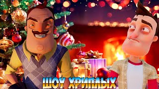 ВАСИЛИЧ УКРАЛ РОЖДЕСТВО!!ИГРА HELLO NEIGHBOR В GARRY'S MOD!ПРИВЕТ СОСЕД ГАРРИС МОД КАРТЫ!ШОУ ХРИПЛЫХ