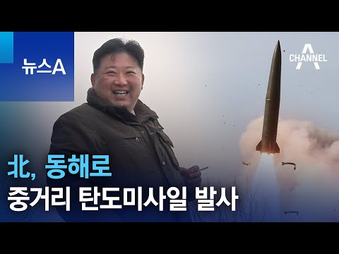 北, 동해로 중거리 탄도미사일 발사…고체연료로 쏜 듯 | 뉴스A