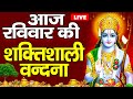 LIVE: रविवार भक्ति:- आज के दिन यह राम वंदना सुनने से राम जी प्रसन होकर मनोकामनायें पूरी करते है