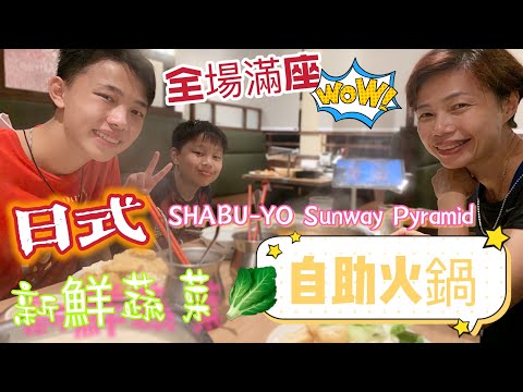 【222】🥬新鮮蔬菜自助火鍋 🌊大型人造浪派對| SHABU-YO Sunway Pyramid | Malaysia Vlog