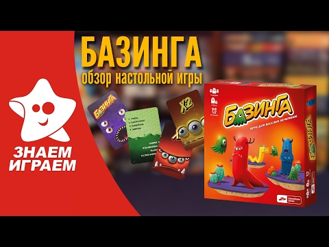 Настольная игра Базинга. Обзор игры для компании от Знаем Играем