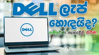 DELL Laptop Explained - ඩෙල් ලැප්ටොප් පිලීබදව හැමදේම සිංහලෙන්.