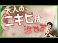 大人ニキビの根本的な治し方と二度とならない予防方法