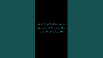 قصيدة صديقك اللي ما تجيه ولا يجيك مأخوذة من قناة تسجيلات القادسية جزاهم الله خيرا 