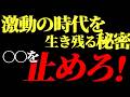 激動の時代始まる‼️生き残るためには〇〇を止めろ‼️