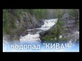 Петрозаводск, набережная. Водопад Кивач