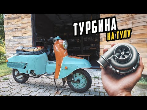 Ставлю Турбину на Старый Советский Мотороллер Тула
