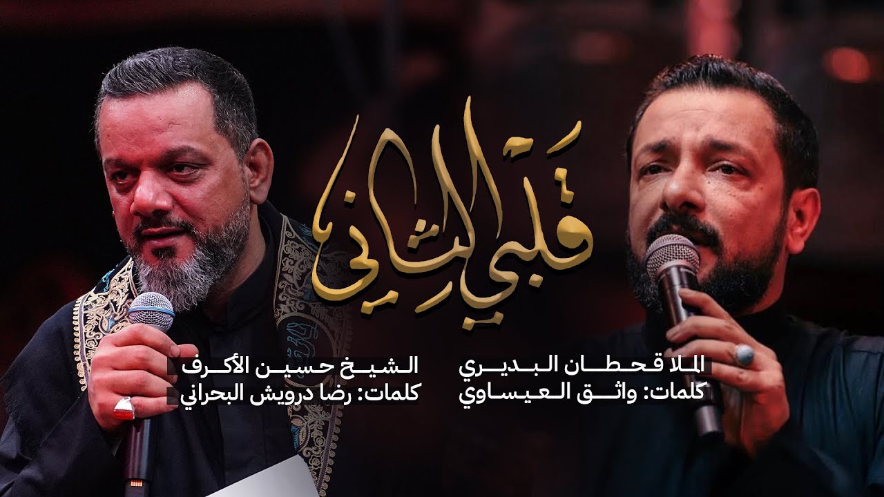 قلبي الثاني | الشيخ حسين الأكرف - الملا قحطان البديري | المشاية 1444 هـ