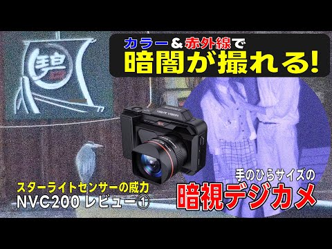 暗闇が撮れるナイトビジョンカメラ NVC200レビュー①（概要編）高感度
