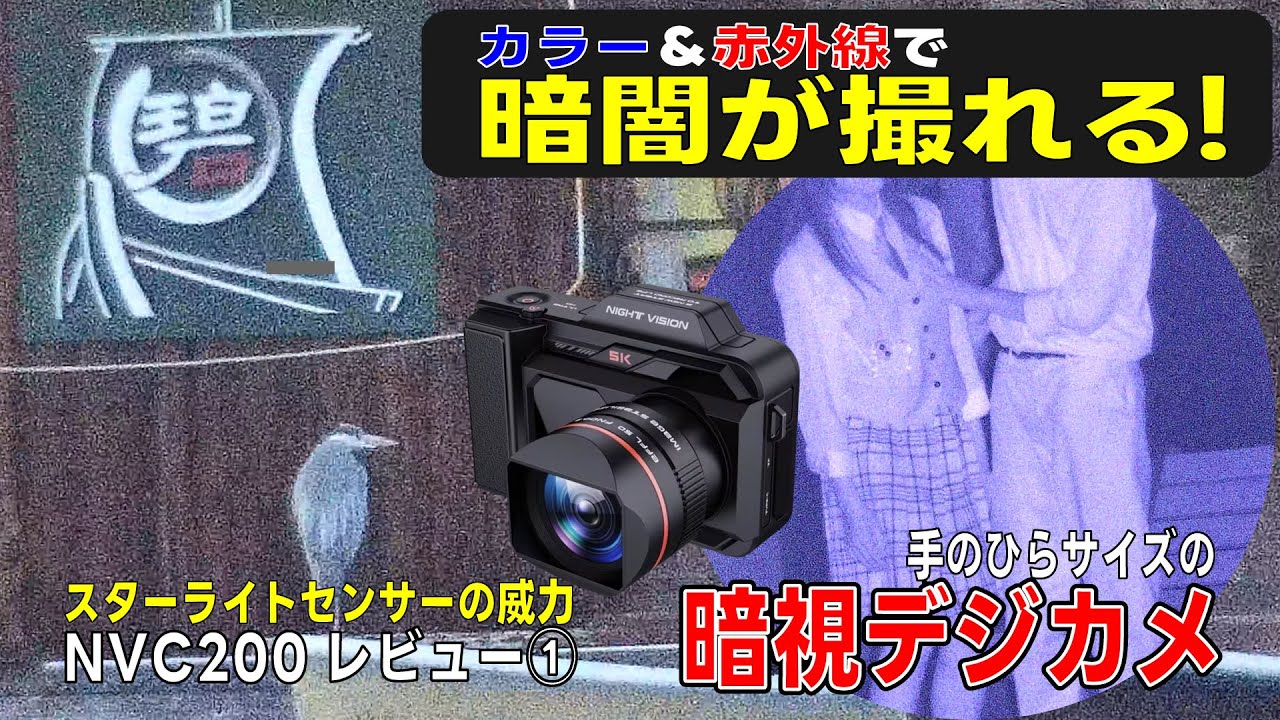 暗闇が撮れるナイトビジョンカメラ NVC200レビュー①（概要編）高感度