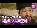 한석규, 밀본 협박에 욕설로 일침 "지랄하고 자빠졌네"ㅣ뿌리깊은 나무(rootedtree)ㅣSBS DRAMA