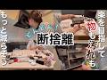 【捨て活・音声付】もっと減らせる…！台所を整えて化粧品を断捨離する捨て活中主婦の一日【片付け・化粧品・主婦】
