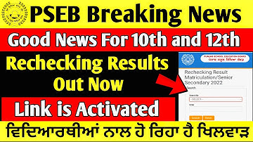 PSEB Rechecking result 2022 | PSEB 12th and 10th rechecking result 2022