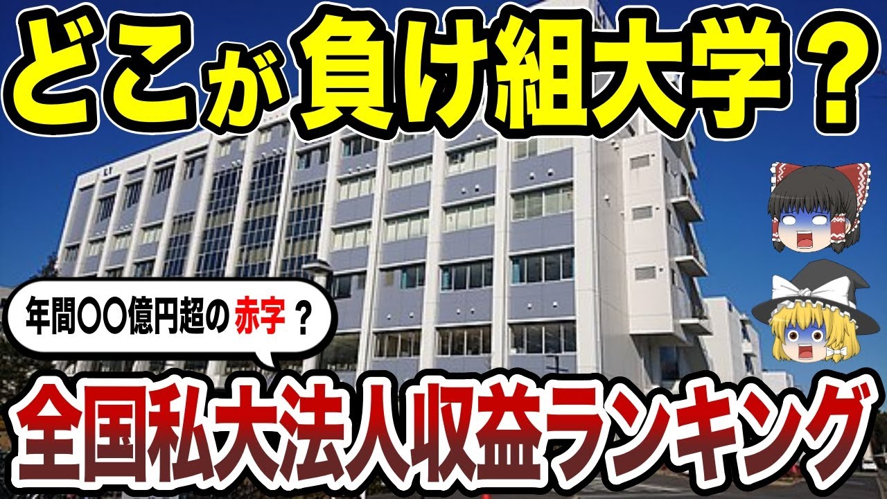 【日本地理】全国私立大学法人の収益ランキング！年間〇〇億円超の赤字の負け組大学とは？【ゆっくり解説】