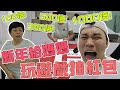 每年都给我妈妈花姐玩游戏抽红包!!猜猜看花姐今天能拿到多少倍的红包钱!?【VLOG】#151