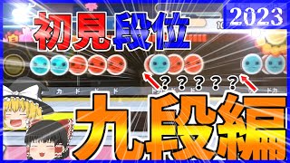 【初見段位2023】何も知らない状態で九段を受ける！！【太鼓の達人】【ゆっくり実況】